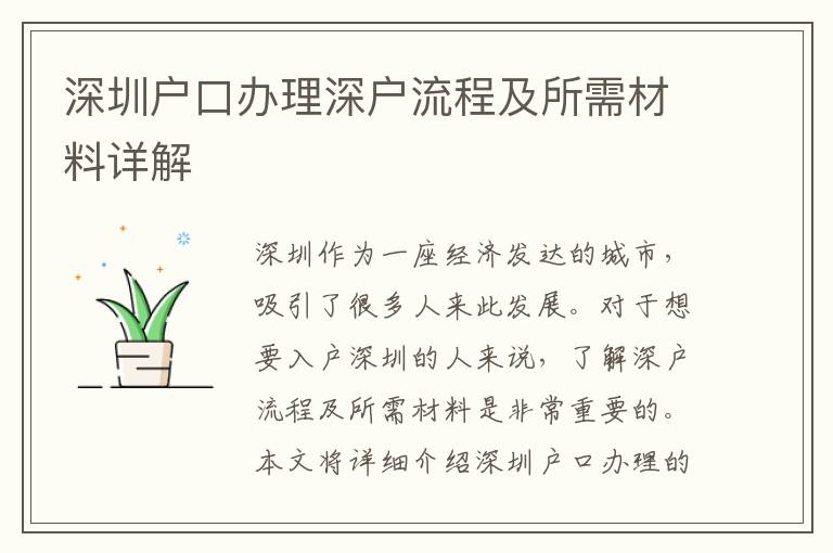 深圳户口办理深户流程及所需材料详解