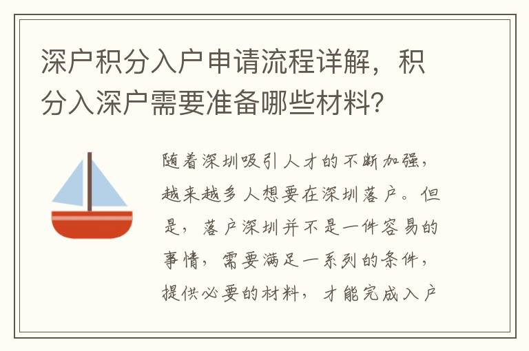 深户积分入户申请流程详解，积分入深户需要准