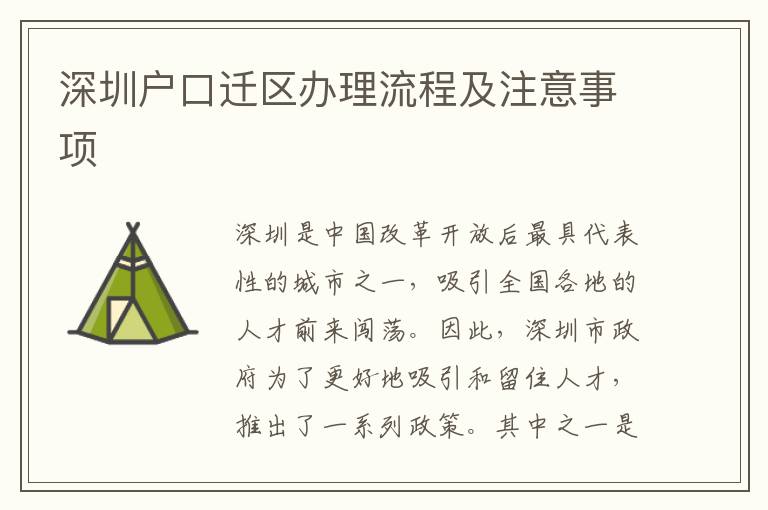 深圳户口迁区办理流程及注意事项