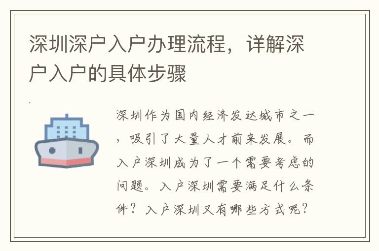 深圳深户入户办理流程，详解深户入户的具体步