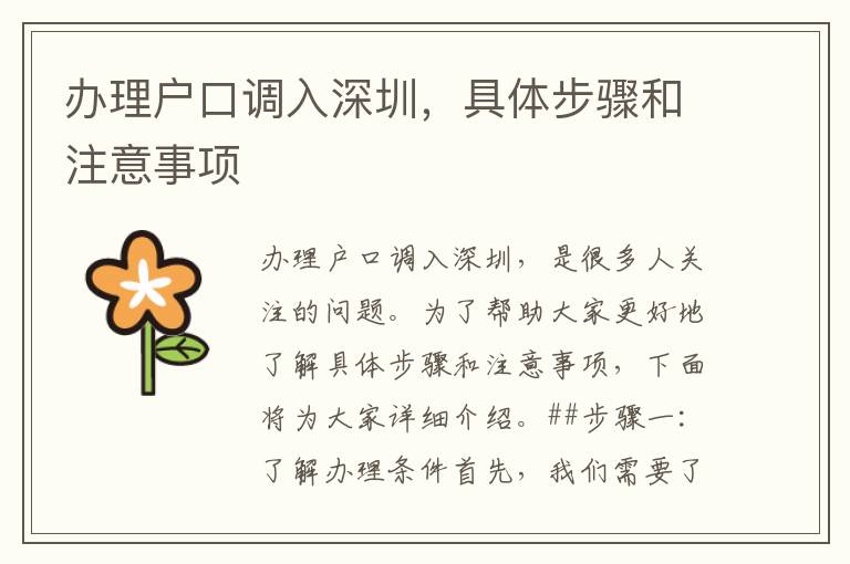 办理户口调入深圳，具体步骤和注意事项