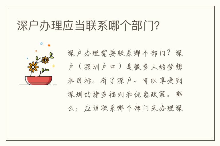 深户办理应当联系哪个部门？