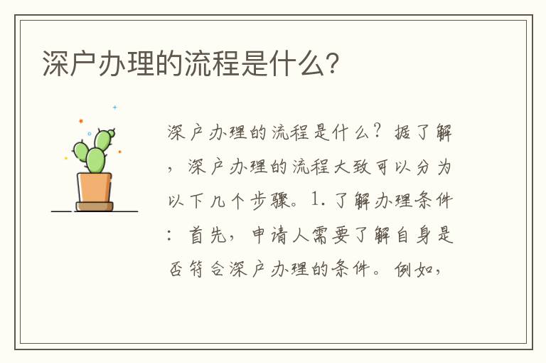 深户办理的流程是什么？