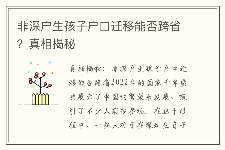 非深户生孩子户口迁移能否跨省？真相揭秘