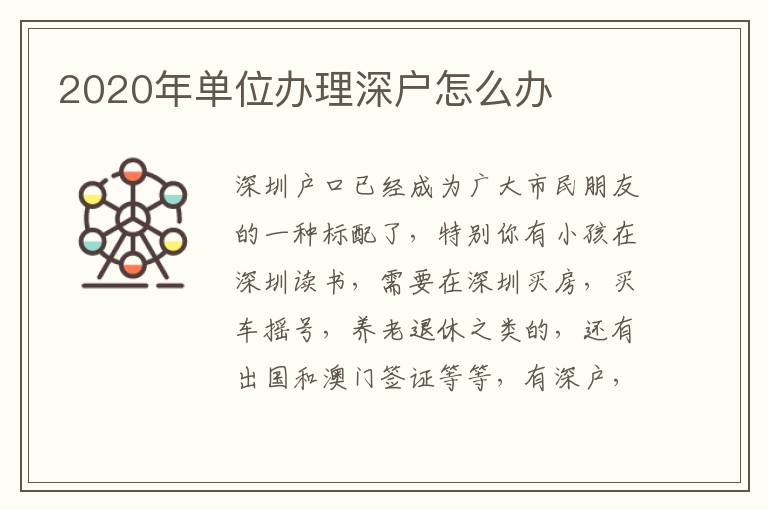 2020年单位办理深户怎么办