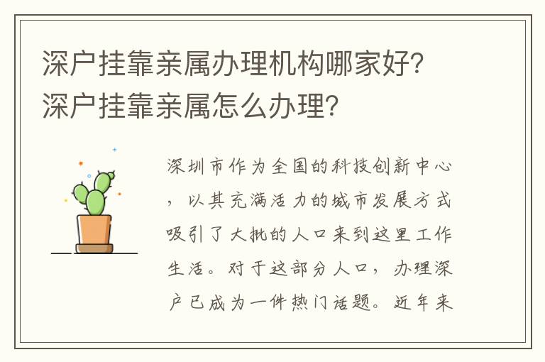 深户挂靠亲属办理机构哪家好？深户挂靠亲属怎