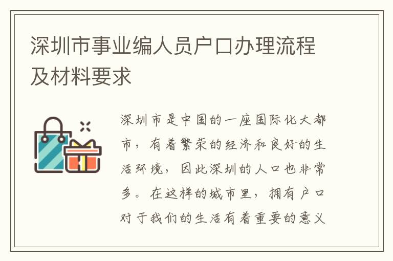深圳市事业编人员户口办理流程及材料要求