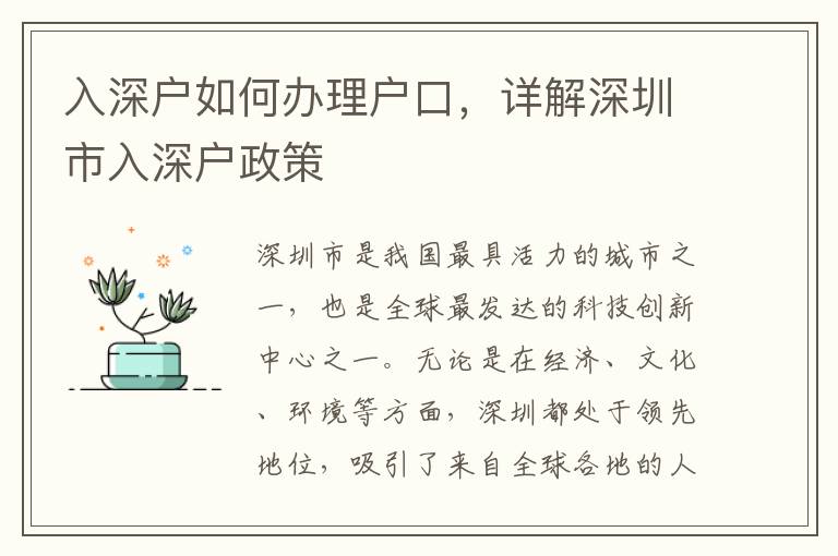 入深户如何办理户口，详解深圳市入深户政策