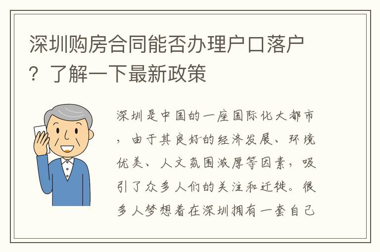 深圳购房合同能否办理户口落户？了解一下最新