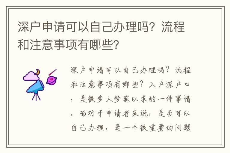 深户申请可以自己办理吗？流程和注意事项有哪