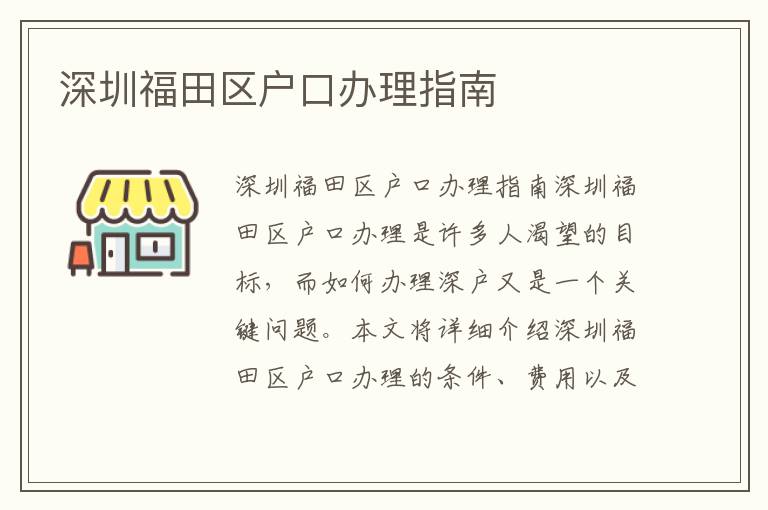 深圳福田区户口办理指南