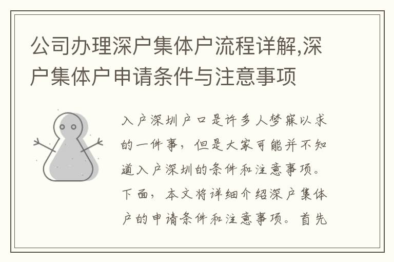 公司办理深户集体户流程详解,深户集体户申