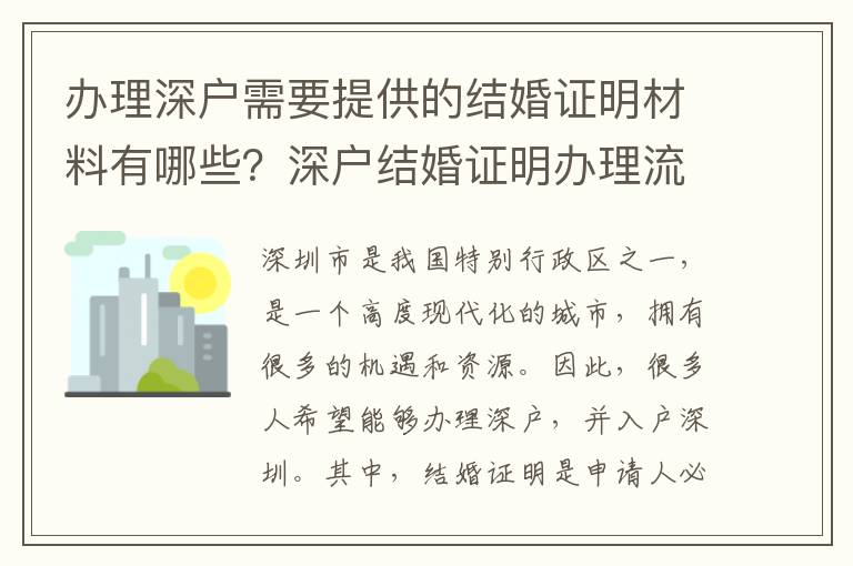 办理深户需要提供的结婚证明材料有哪些？深户