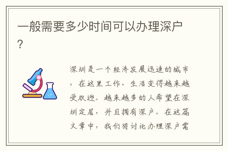 一般需要多少时间可以办理深户？
