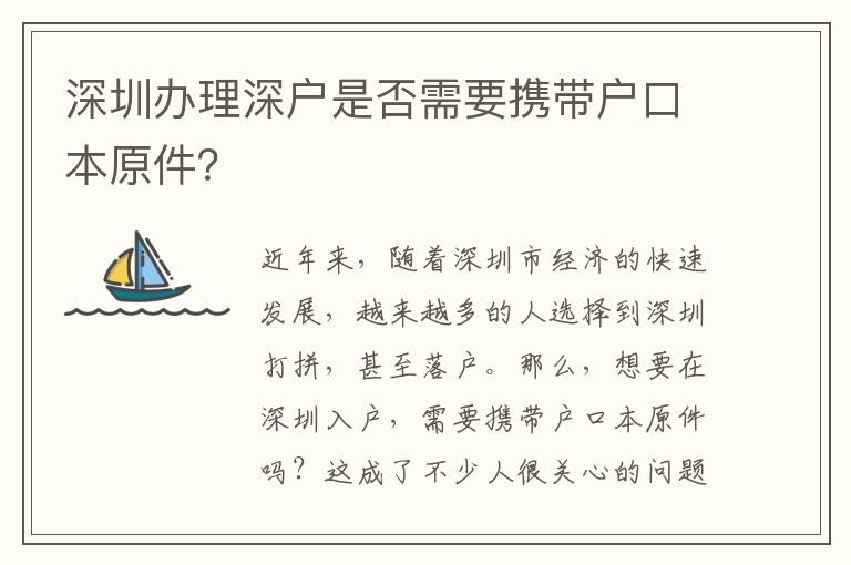 深圳办理深户是否需要携带户口本原件？