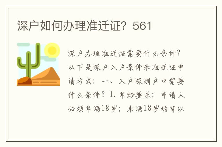 深户如何办理准迁证？561