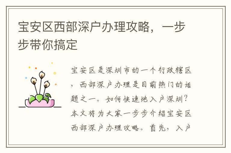 宝安区西部深户办理攻略，一步步带你搞定