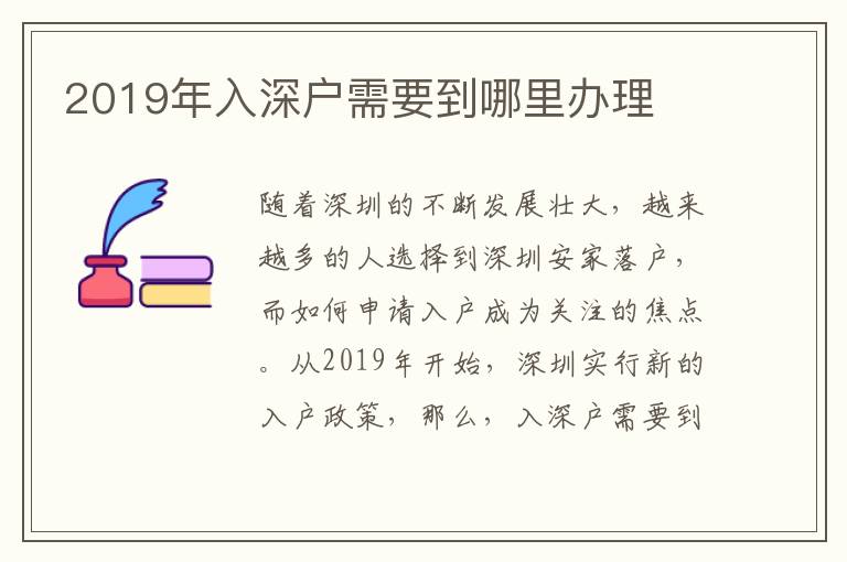 2019年入深户需要到哪里办理