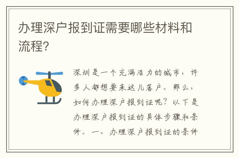 办理深户报到证需要哪些材料和流程？