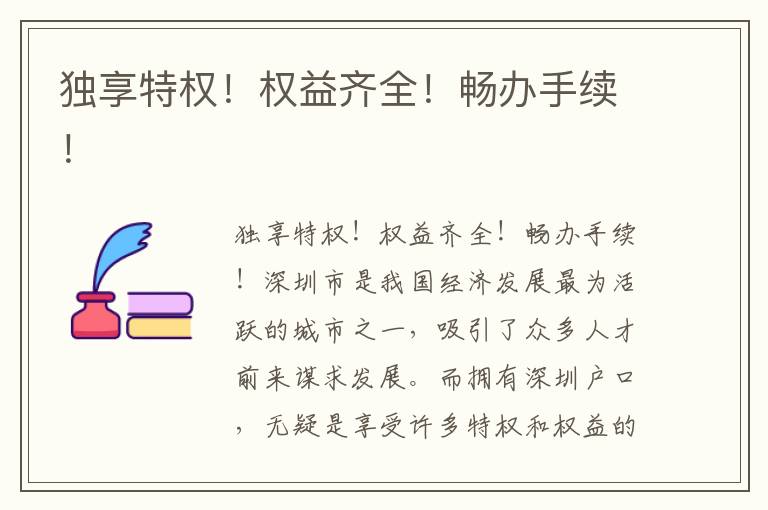独享特权！权益齐全！畅办手续！