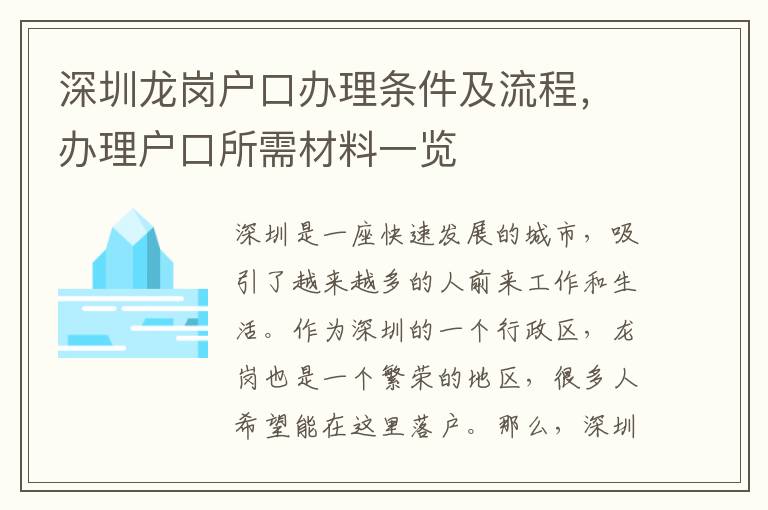 深圳龙岗户口办理条件及流程，办理户口所需材