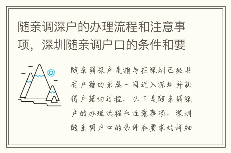 随亲调深户的办理流程和注意事项，深圳随亲调