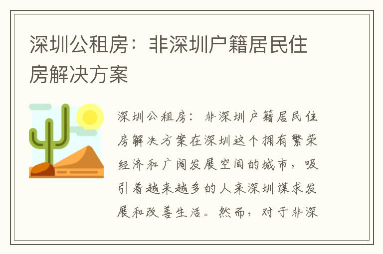 深圳公租房：非深圳户籍居民住房解决方案