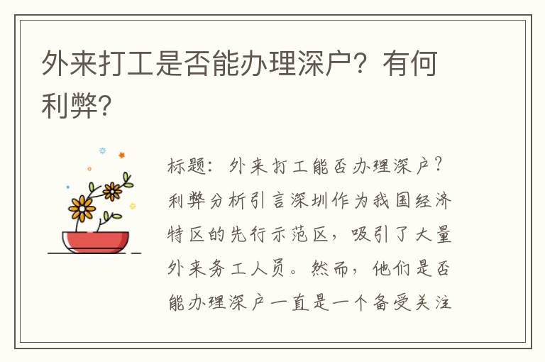 外来打工是否能办理深户？有何利弊？