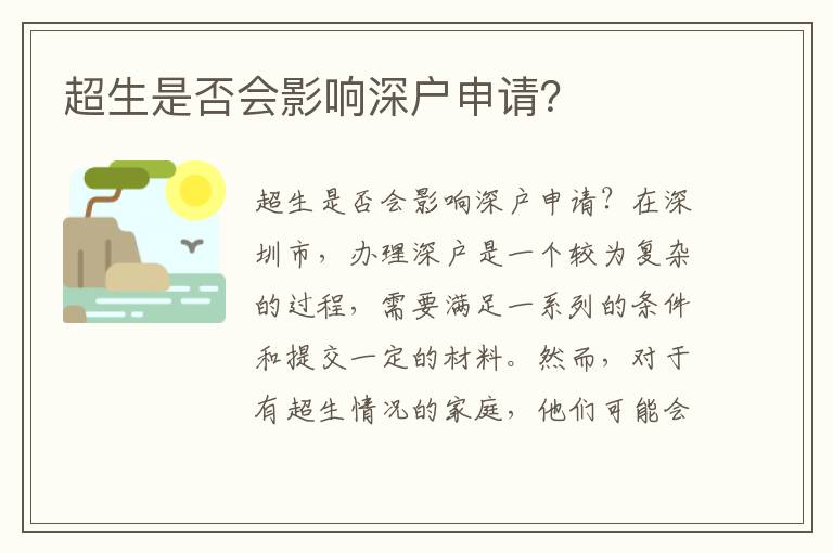 超生是否会影响深户申请？