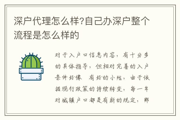 深户代理怎么样?自己办深户整个流程是怎么样的