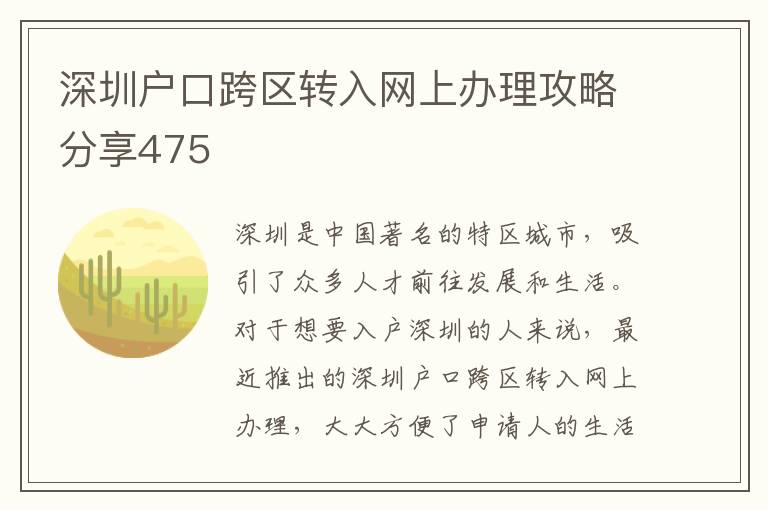 深圳户口跨区转入网上办理攻略分享475