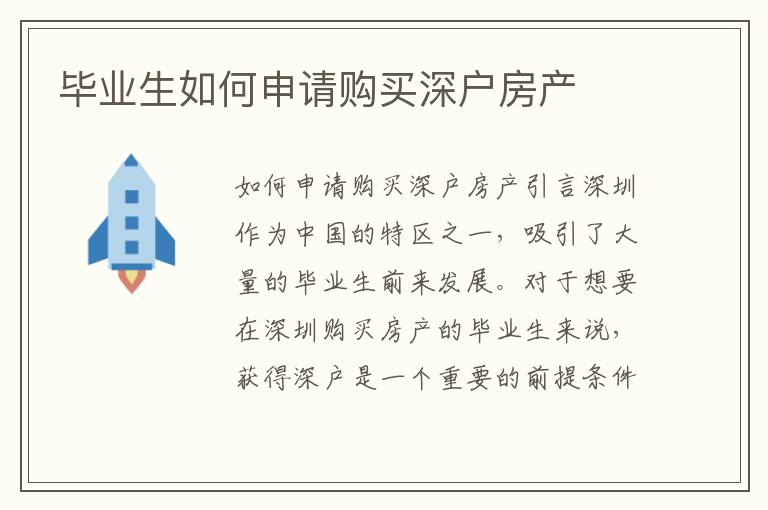 毕业生如何申请购买深户房产