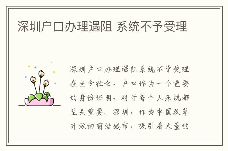 深圳户口办理遇阻 系统不予受理