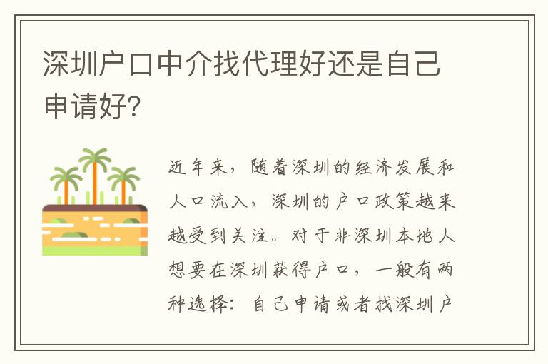 深圳户口中介找代理好还是自己申请好？