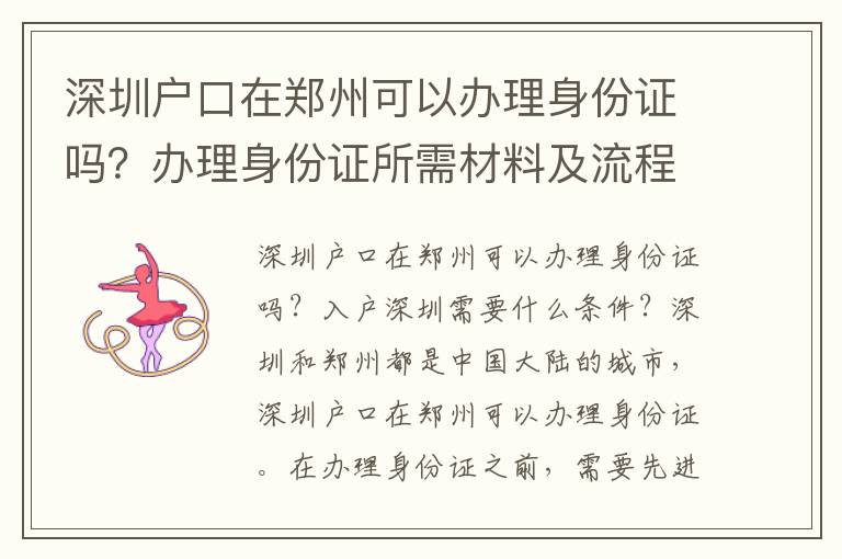深圳户口在郑州可以办理身份证吗？办理身份证