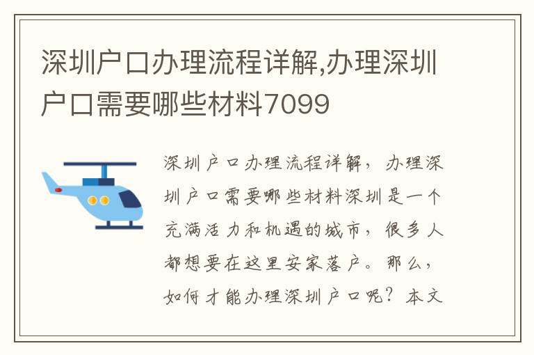 深圳户口办理流程详解,办理深圳户口需要哪