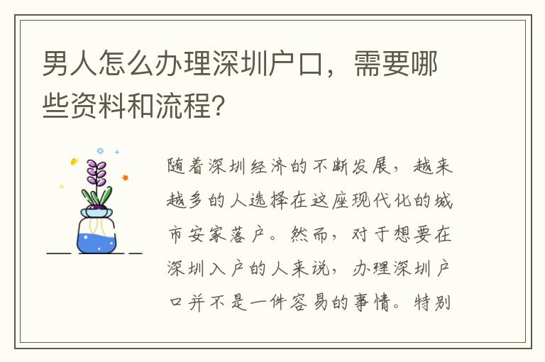 男人怎么办理深圳户口，需要哪些资料和流程？