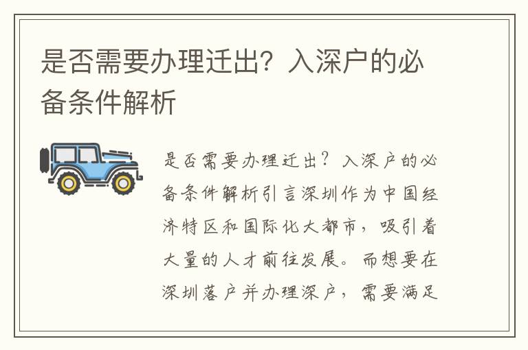 是否需要办理迁出？入深户的必备条件解析