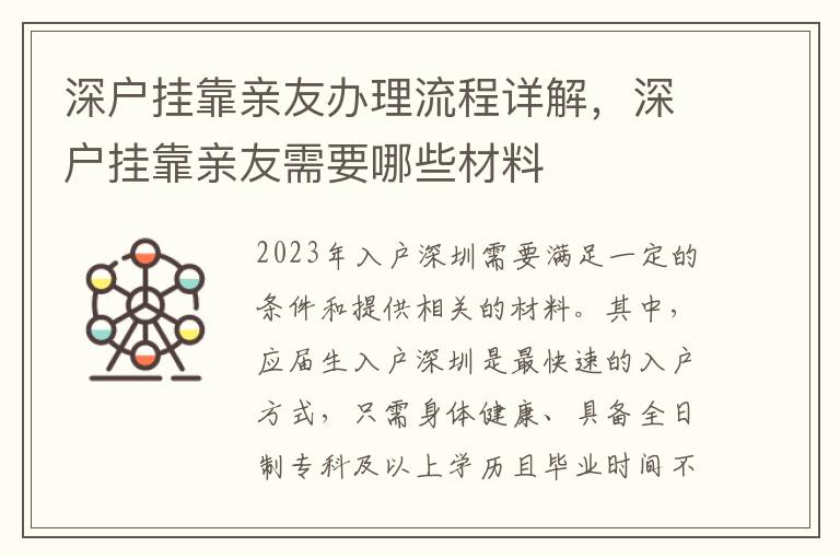 深户挂靠亲友办理流程详解，深户挂靠亲友需要哪些材料