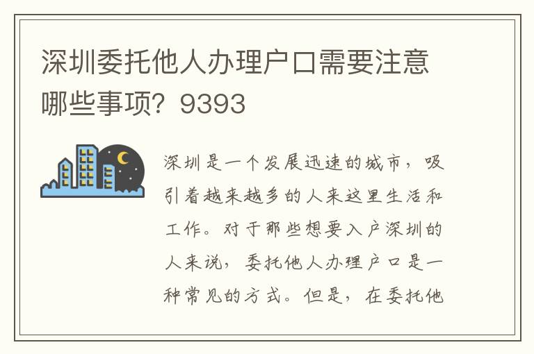 深圳委托他人办理户口需要注意哪些事项？9393