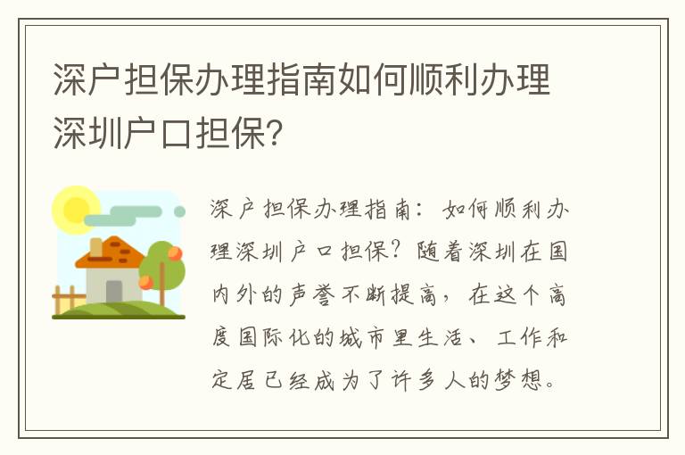 深户担保办理指南如何顺利办理深圳户口担保