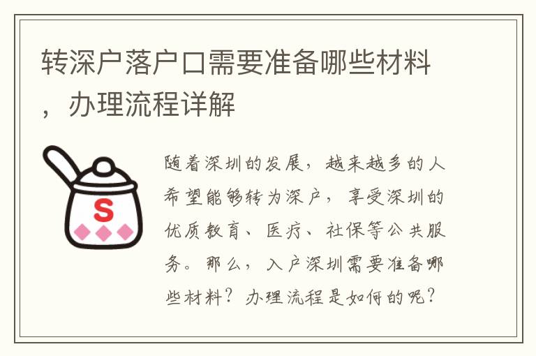 转深户落户口需要准备哪些材料，办理流程详解
