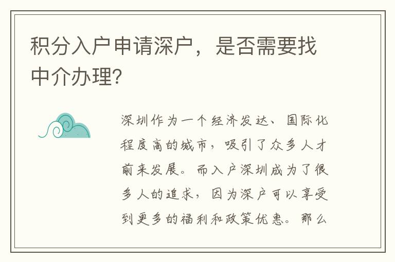 积分入户申请深户，是否需要找中介办理？