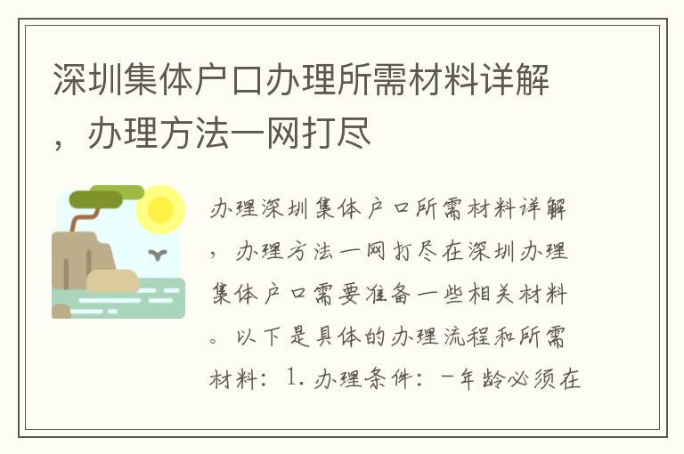 深圳集体户口办理所需材料详解，办理方法一网