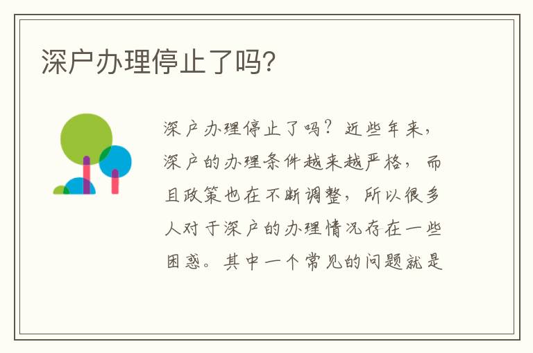 深户办理停止了吗？