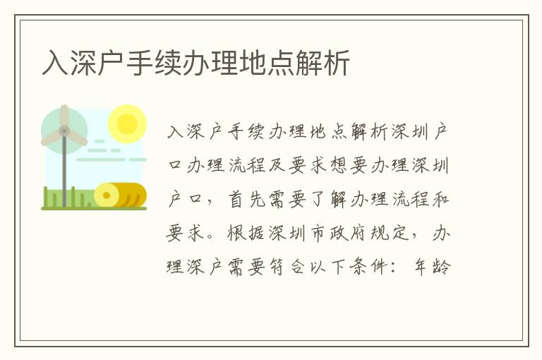 入深户手续办理地点解析
