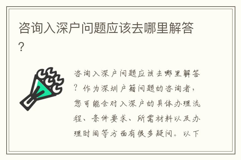 咨询入深户问题应该去哪里解答？