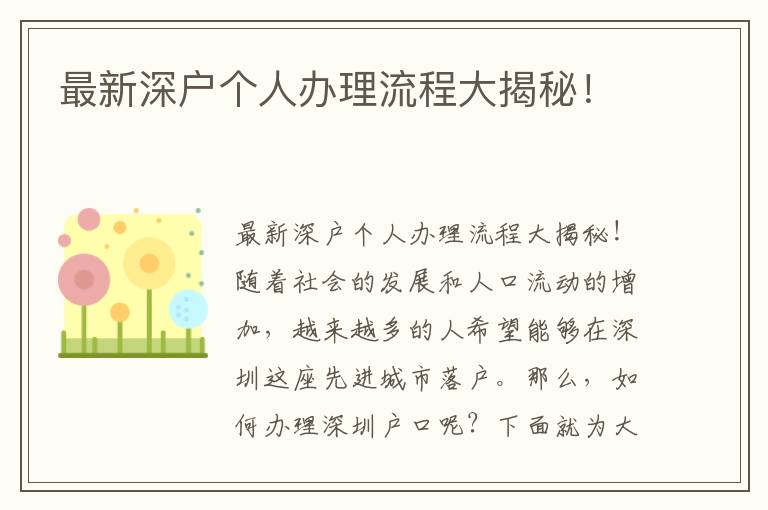最新深户个人办理流程大揭秘！