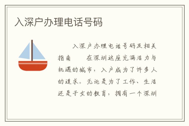 入深户办理电话号码