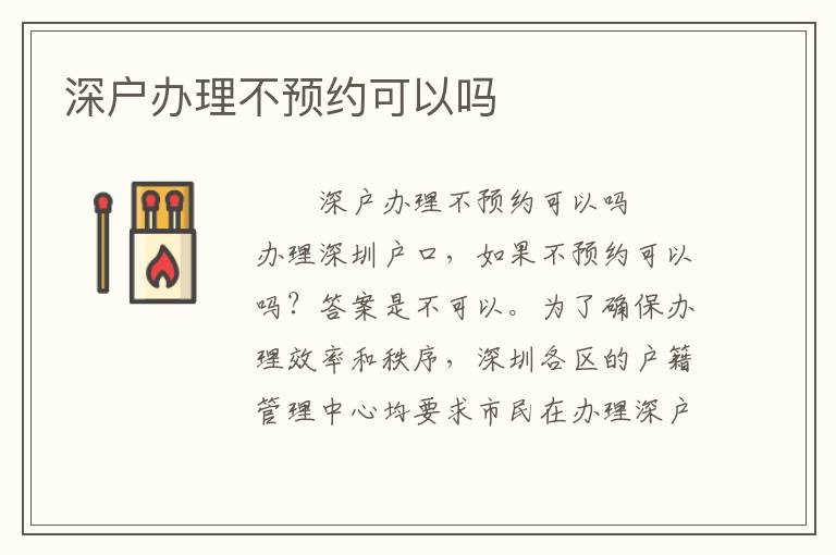 深户办理不预约可以吗